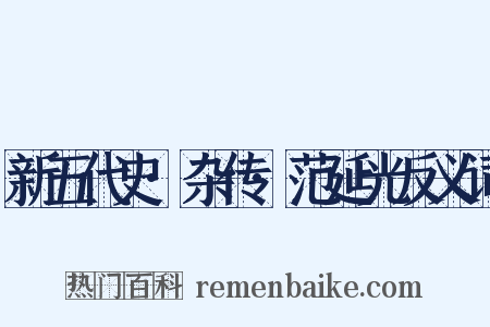 新五代史·杂传·范延光反义词是什么意思的图片